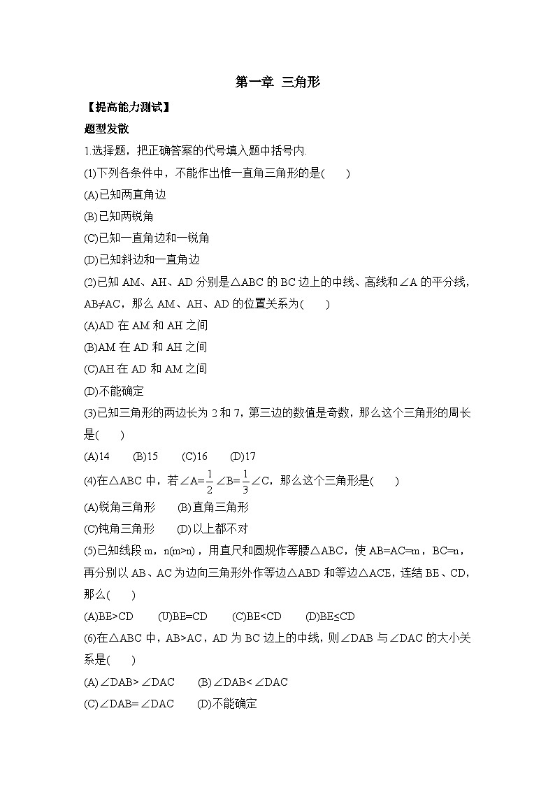 泰安市泰山实验中学鲁教版2024-2025七年级数学《三角形》单元综合练习—提高能力测试和答案01