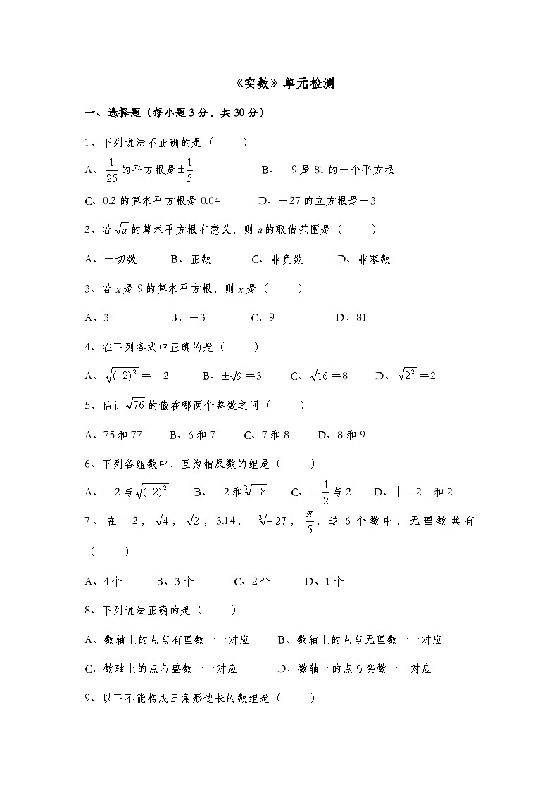 泰安市泰山实验中学鲁教版2024-2025七年级数学《实数》单元检测2和答案01