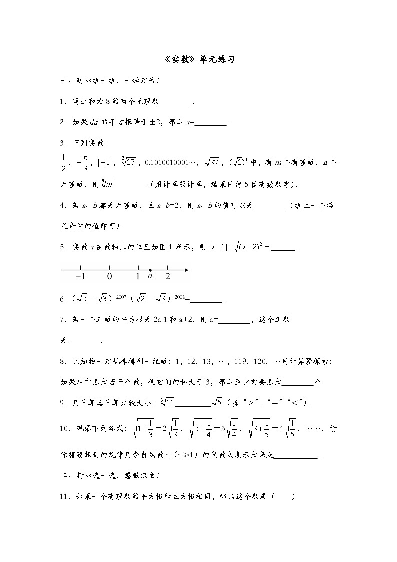 泰安市泰山实验中学鲁教版2024-2025七年级数学《实数》单元练习1和答案01