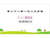 人教版初中九年级上册数学《配方法》精品课件