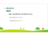 人教版初中九年级上册数学《配方法》精品课件