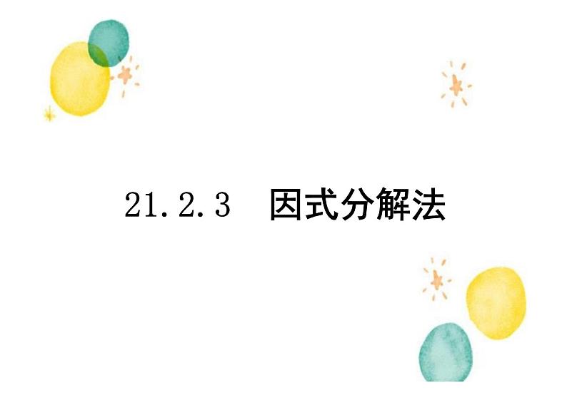 九年级数学人教版（上册）21.2.3因式分解法课件第1页