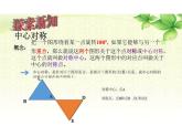 九年级数学人教版（上册）23.2.1中心对称 课件