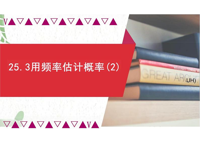 九年级数学人教版（上册）25.3用频率估计概率 课件01