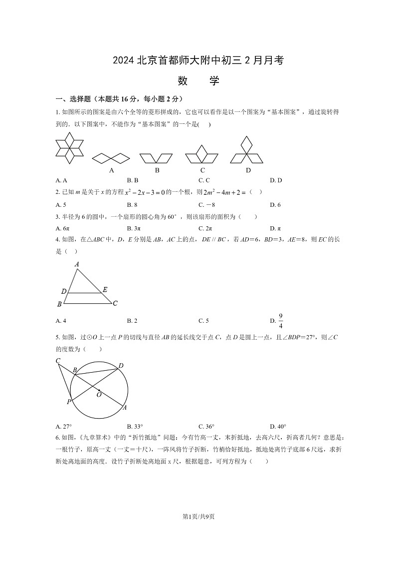 [数学]2024北京首都师大附中初三上学期2月月考试卷及答案01
