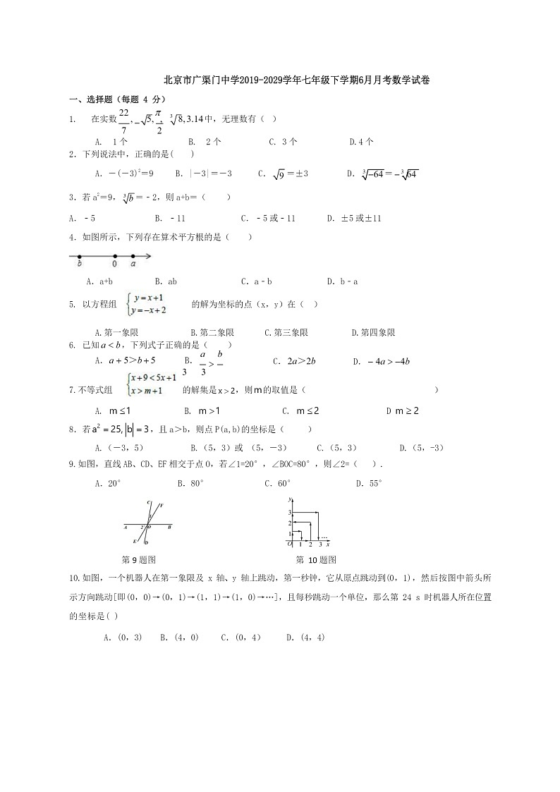 [数学]2020北京广渠门中学初一下学期6月月考试卷第1页