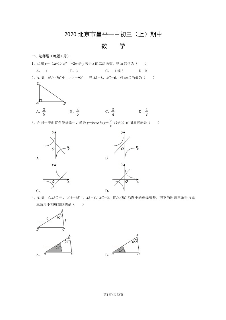 [数学]2020北京市昌平一中初三上学期期中试卷及答案第1页
