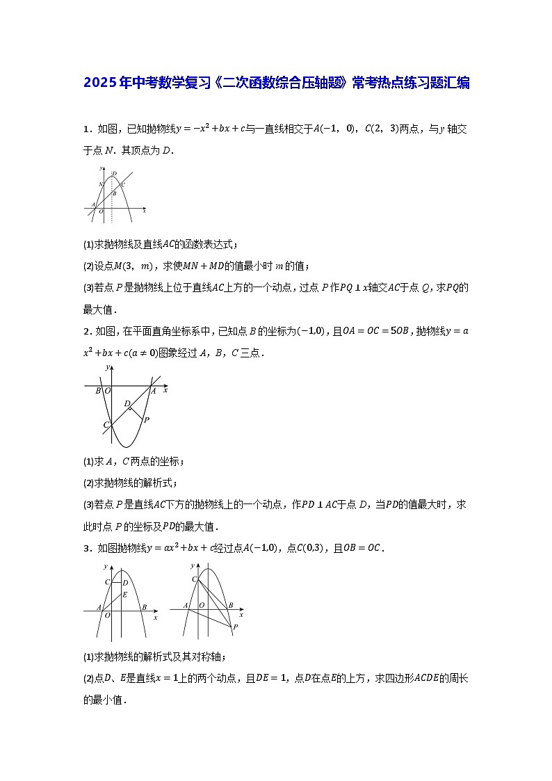 2025年中考数学复习《二次函数综合压轴题》常考热点练习题汇编（含答案）第1页