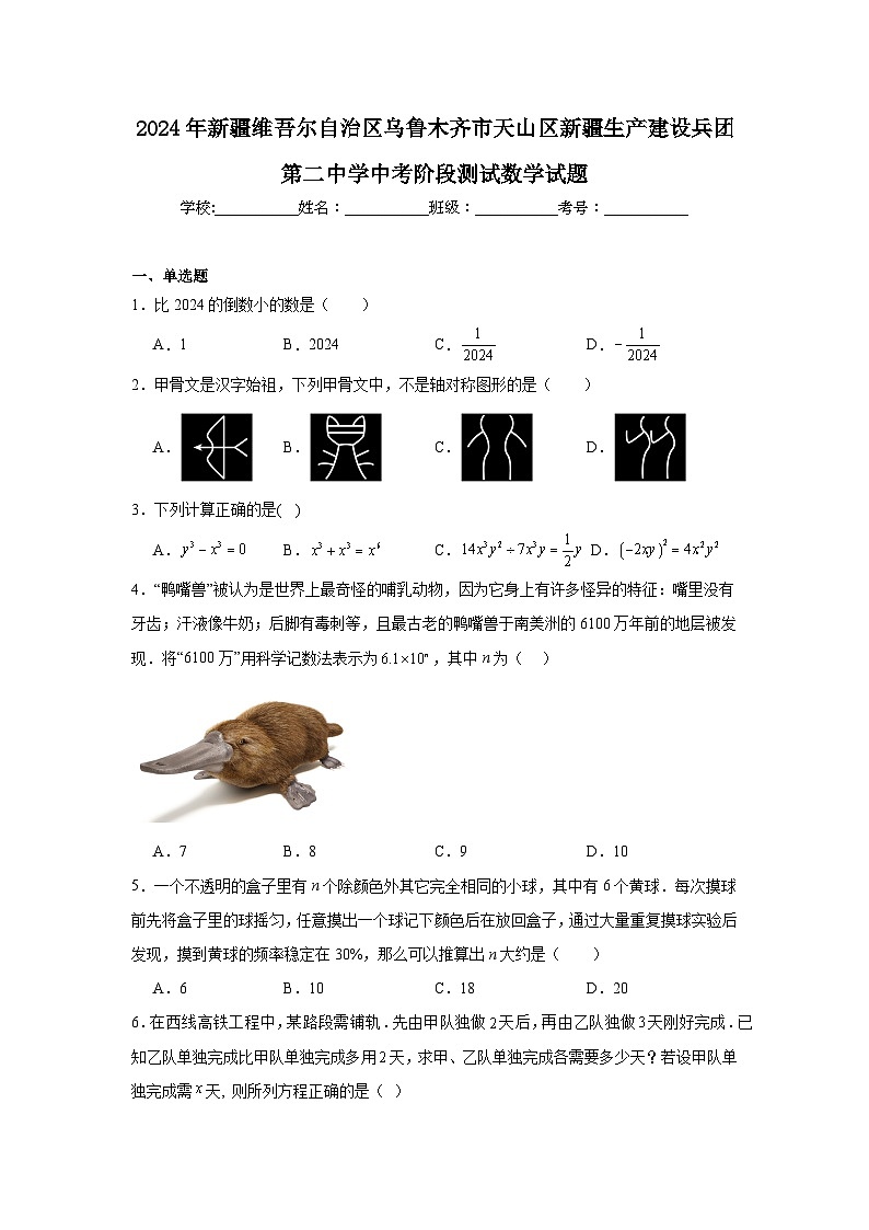 2024年新疆维吾尔自治区乌鲁木齐市天山区新疆生产建设兵团第二中学中考阶段测试数学试题第1页