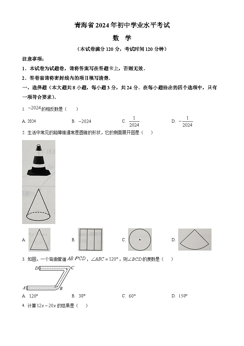 2024年青海省中考题数学真题（原卷版）01