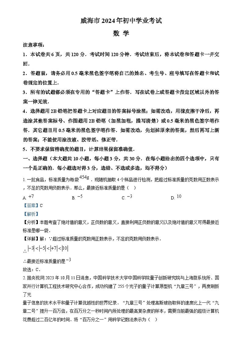 2024年山东省威海市中考数学真题（解析版）第1页