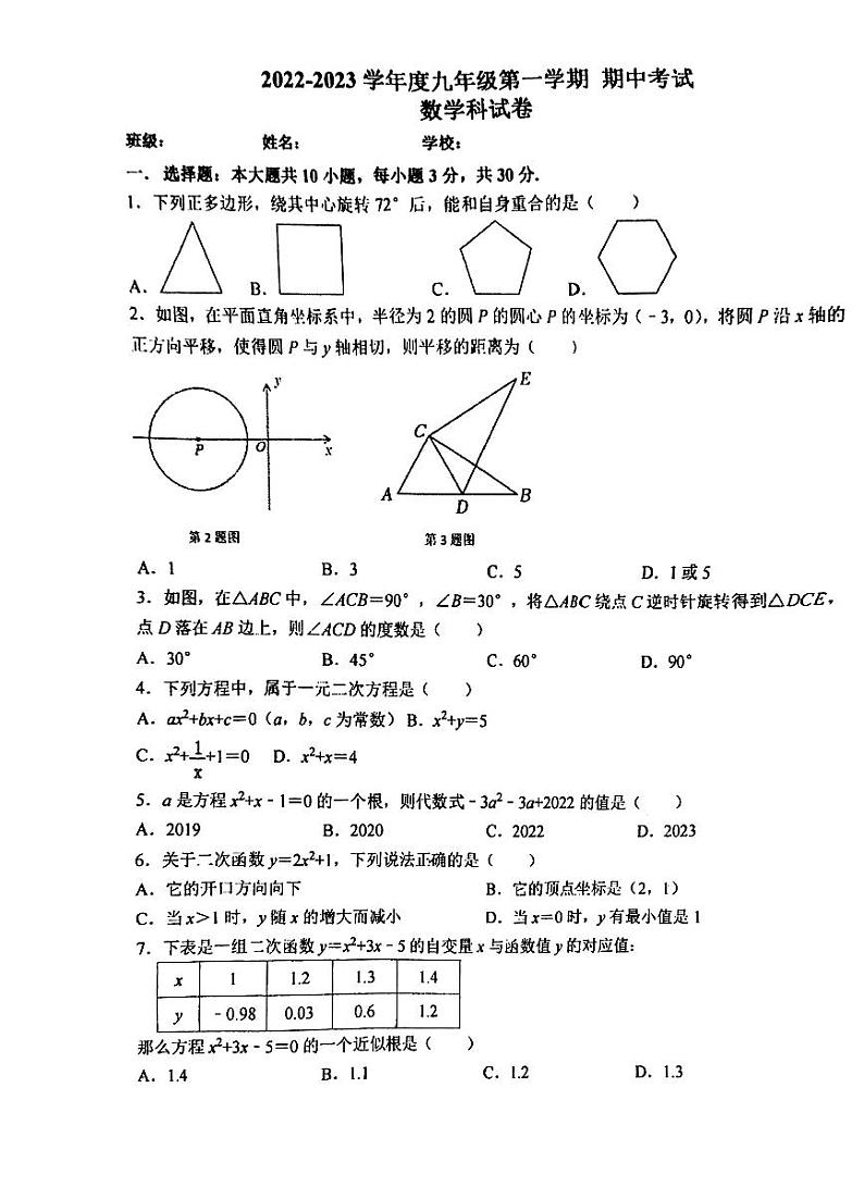 广东省汕头市濠江区2022-—2023学年上学期九年级期中考数学试题第1页