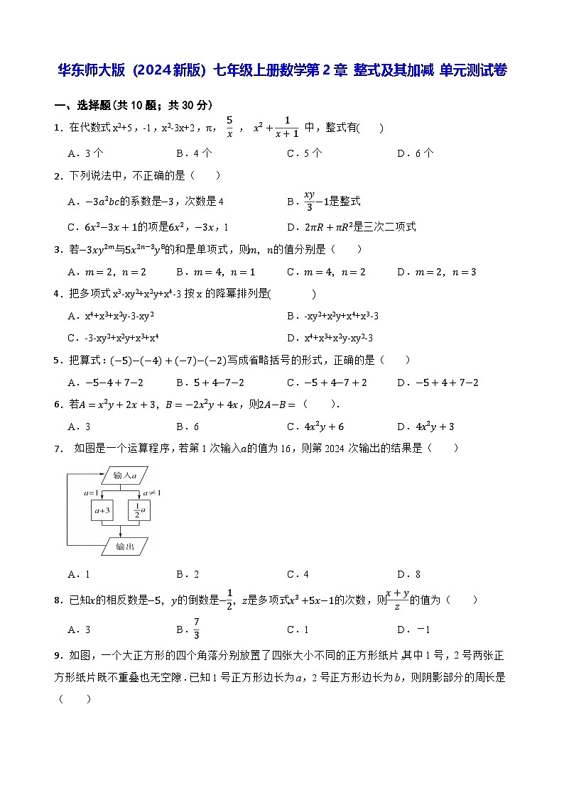 华东师大版（2024新版）七年级上册数学第2章 整式及其加减 单元测试卷（含答案解析）01