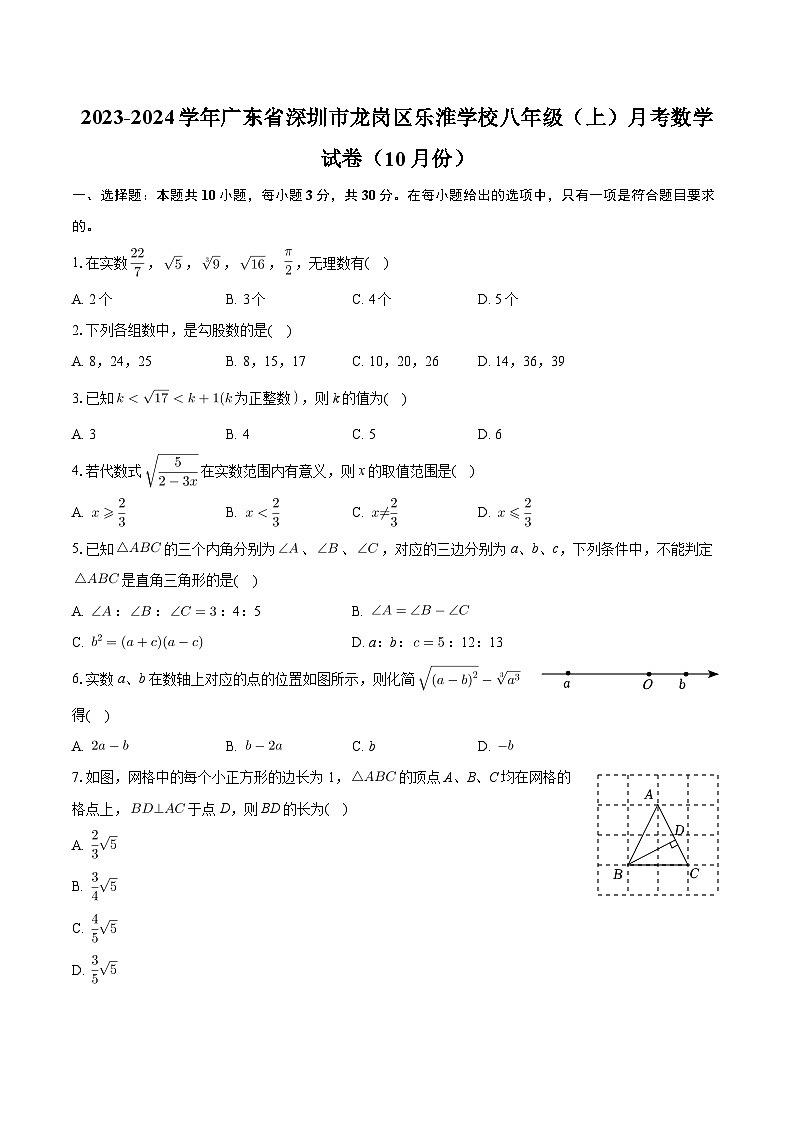 _广东省深圳市龙岗区乐淮学校2023—2024学年上学期10月月考八年级数学试卷01