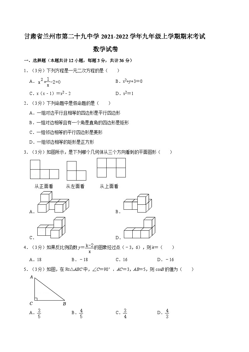 甘肃省兰州市第二十九中学2021-2022学年九年级上学期期末考试数学试卷第1页