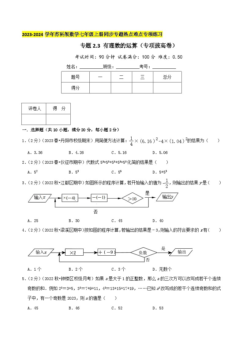 苏科版数学七年级上册全程通关培优(专项卷+章节复习+期中期末备考)专题2.3有理数的运算(专项拔高卷)特训（学生版+解析）第1页