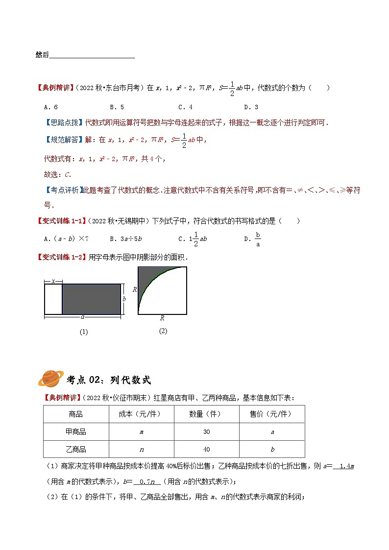苏科版数学七年级上册全程通关培优(专项卷+章节复习+期中期末备考)专题3.2代数式(章节复习+考点讲练)特训（学生版+解析）第3页