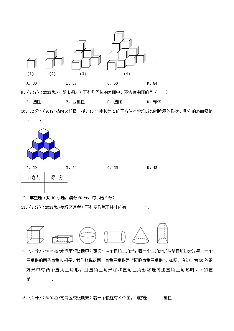 苏科版数学七年级上册全程通关培优(专项卷+章节复习+期中期末备考)专题5.1丰富的图形世界(专项拔高卷)特训（学生版+解析）第3页