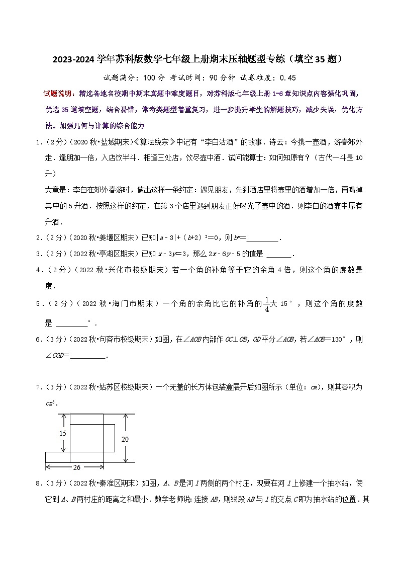 苏科版数学七年级上册全程通关培优(专项卷+章节复习+期中期末备考)期末压轴题型专练(填空题35题)(特训（学生版+解析）)01