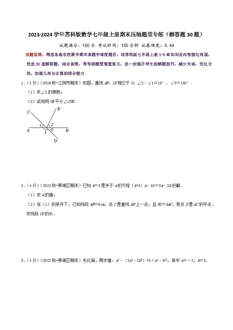 苏科版数学七年级上册全程通关培优(专项卷+章节复习+期中期末备考)期末压轴题型专练(解答题30题)(特训（学生版+解析）)01
