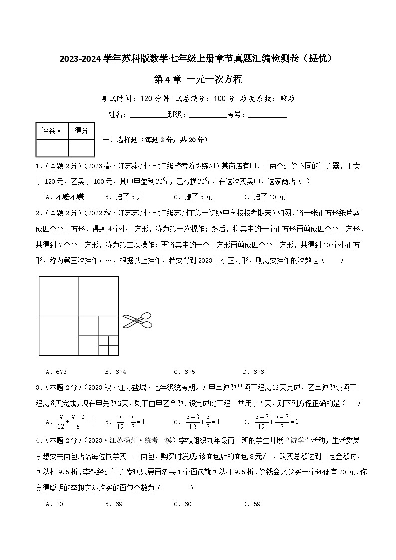 苏科版数学七年级上册全程通关培优(专项卷+章节复习+期中期末备考)第4章一元一次方程(提优卷)特训（学生版+解析）第1页