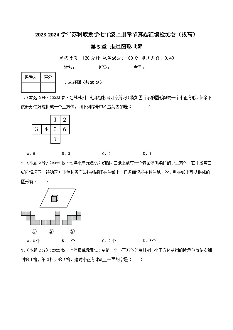 苏科版数学七年级上册全程通关培优(专项卷+章节复习+期中期末备考)第5章走进图形世界(拔高卷)特训（学生版+解析）第1页