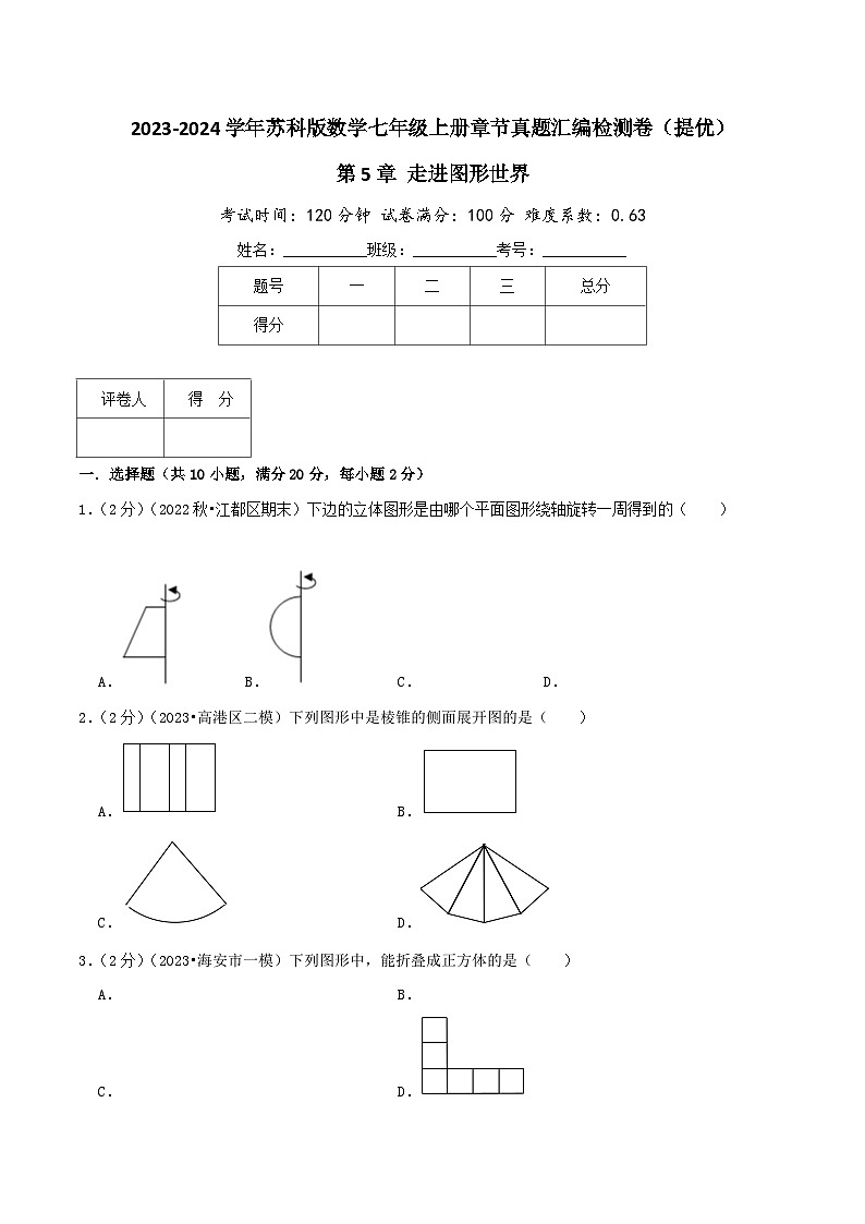 苏科版数学七年级上册全程通关培优(专项卷+章节复习+期中期末备考)第5章走进图形世界(提优卷)特训（学生版+解析）第1页
