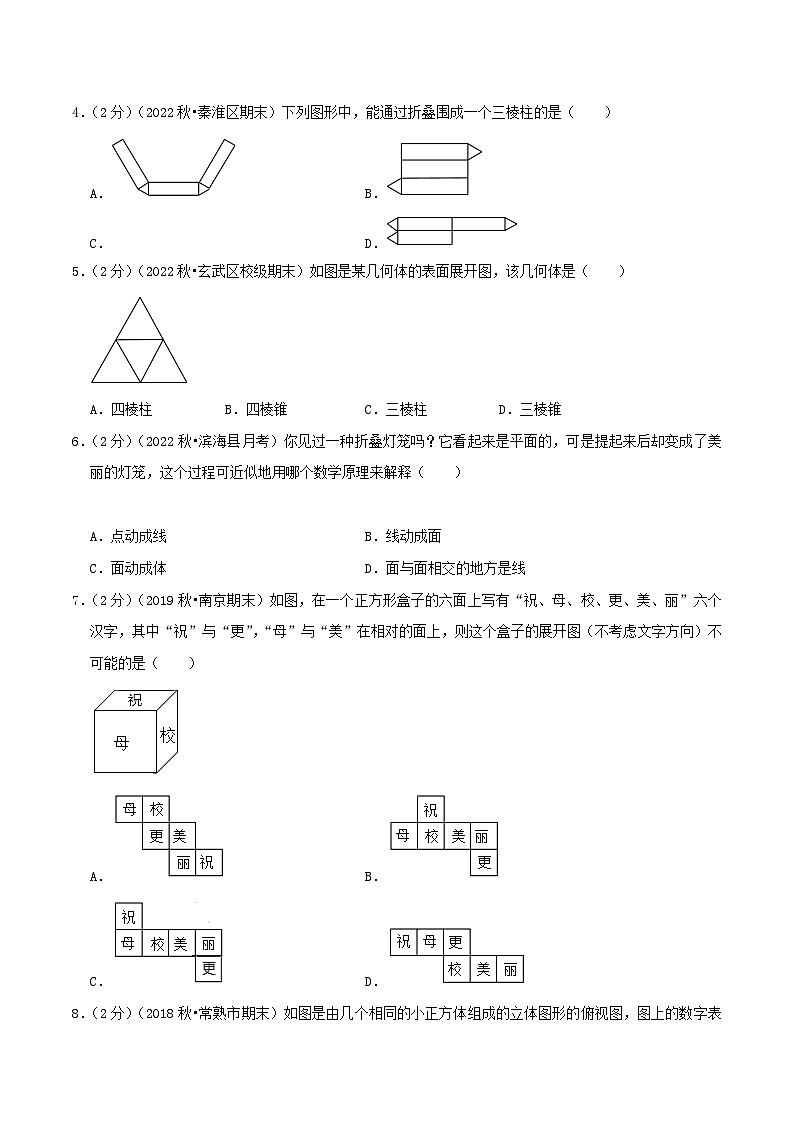 苏科版数学七年级上册全程通关培优(专项卷+章节复习+期中期末备考)第5章走进图形世界(提优卷)特训（学生版+解析）第2页