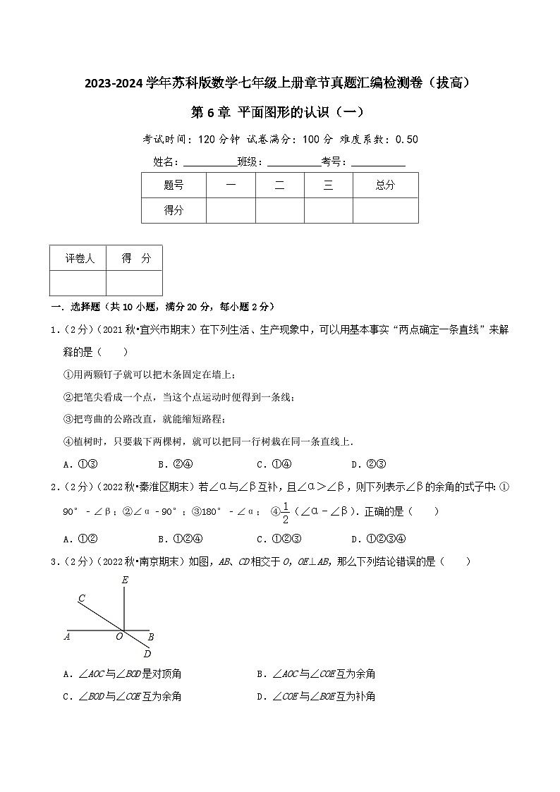 苏科版数学七年级上册全程通关培优(专项卷+章节复习+期中期末备考)第6章平面图形的认识(一)(拔高卷)特训（学生版+解析）第1页