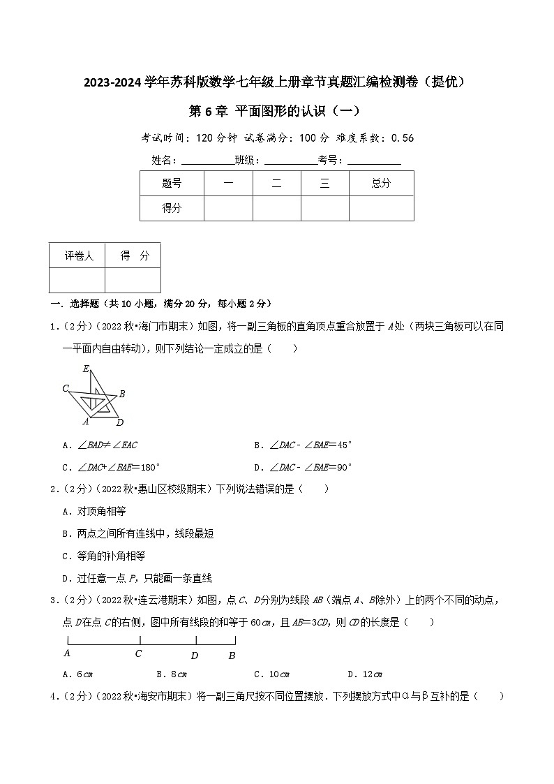 苏科版数学七年级上册全程通关培优(专项卷+章节复习+期中期末备考)第6章平面图形的认识(一)(提优卷)特训（学生版+解析）第1页