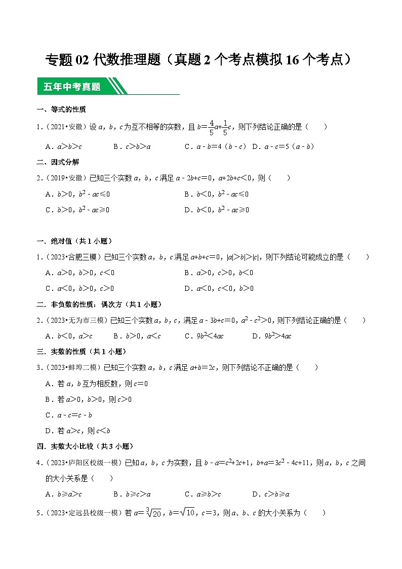 5年(2019-2023)中考1年模拟数学真题分项汇编(安徽专用)专题02代数推理题(真题2个考点模拟16个考点)特训（学生版+解析）第1页