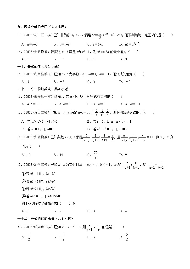 5年(2019-2023)中考1年模拟数学真题分项汇编(安徽专用)专题02代数推理题(真题2个考点模拟16个考点)特训（学生版+解析）第3页
