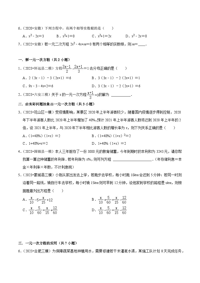 5年(2019-2023)中考1年模拟数学真题分项汇编(安徽专用)专题03方程与方程组(真题5个考点模拟23个考点)特训（学生版+解析）第3页