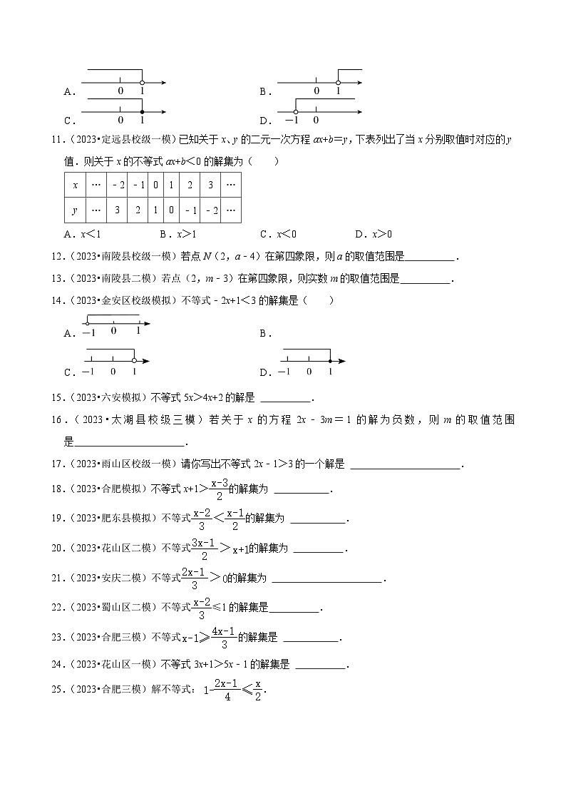 5年(2019-2023)中考1年模拟数学真题分项汇编(安徽专用)专题04不等式与不等式组(中考1个考点模拟7个考点)特训（学生版+解析）第3页