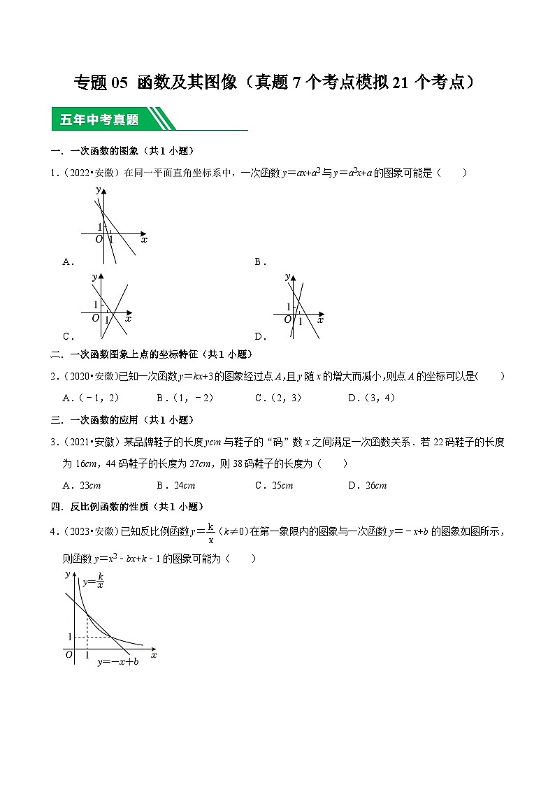 5年(2019-2023)中考1年模拟数学真题分项汇编(安徽专用)专题05函数及其图像(真题7个考点模拟21个考点)特训（学生版+解析）第1页