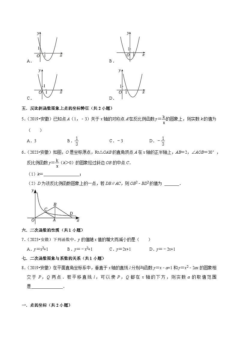 5年(2019-2023)中考1年模拟数学真题分项汇编(安徽专用)专题05函数及其图像(真题7个考点模拟21个考点)特训（学生版+解析）第2页