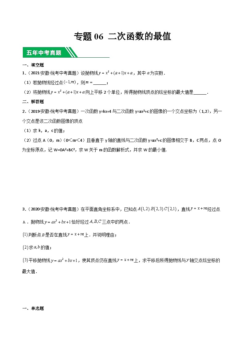 5年(2019-2023)中考1年模拟数学真题分项汇编(安徽专用)专题06二次函数的最值(真题3题模拟25题)特训（学生版+解析）第1页