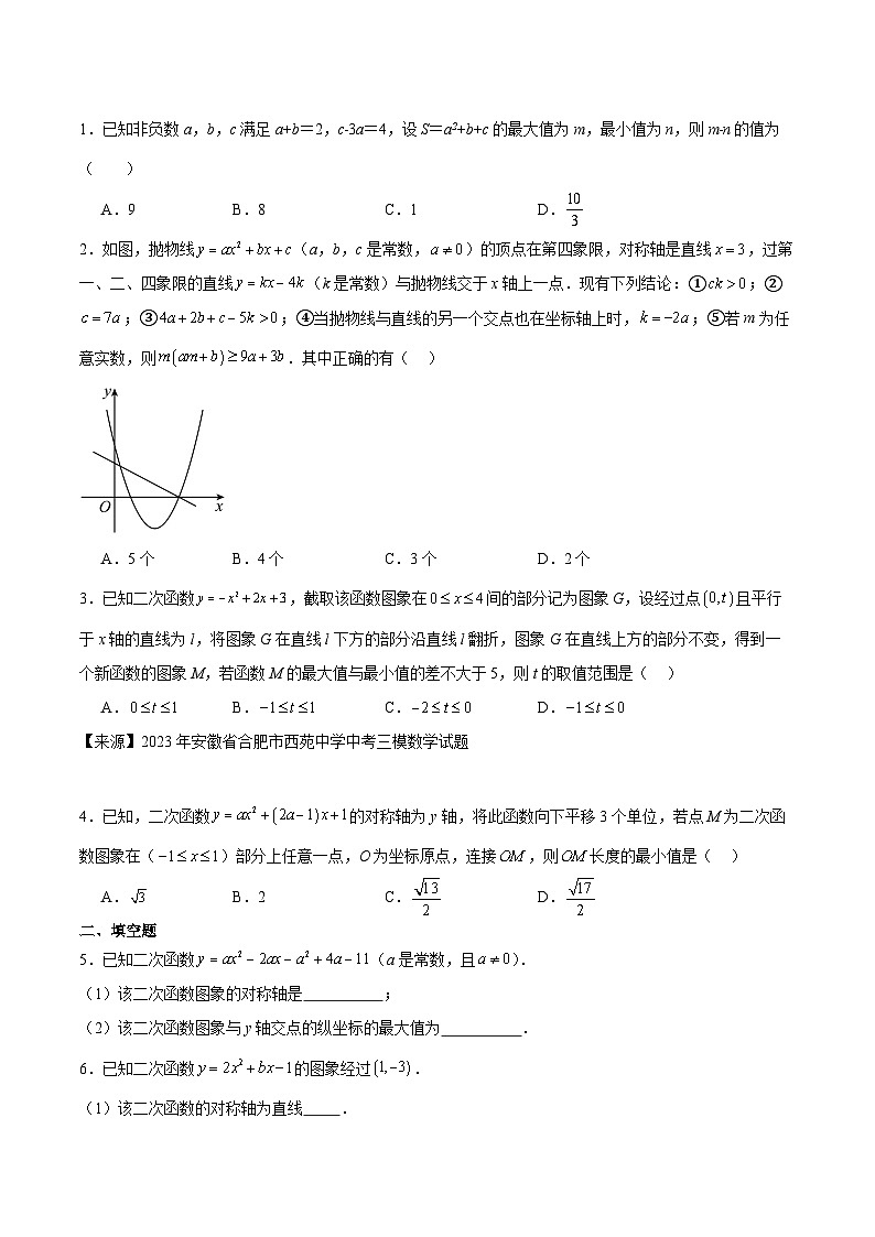 5年(2019-2023)中考1年模拟数学真题分项汇编(安徽专用)专题06二次函数的最值(真题3题模拟25题)特训（学生版+解析）第2页