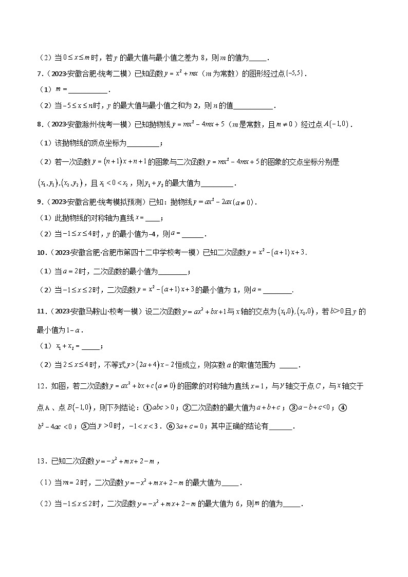 5年(2019-2023)中考1年模拟数学真题分项汇编(安徽专用)专题06二次函数的最值(真题3题模拟25题)特训（学生版+解析）第3页