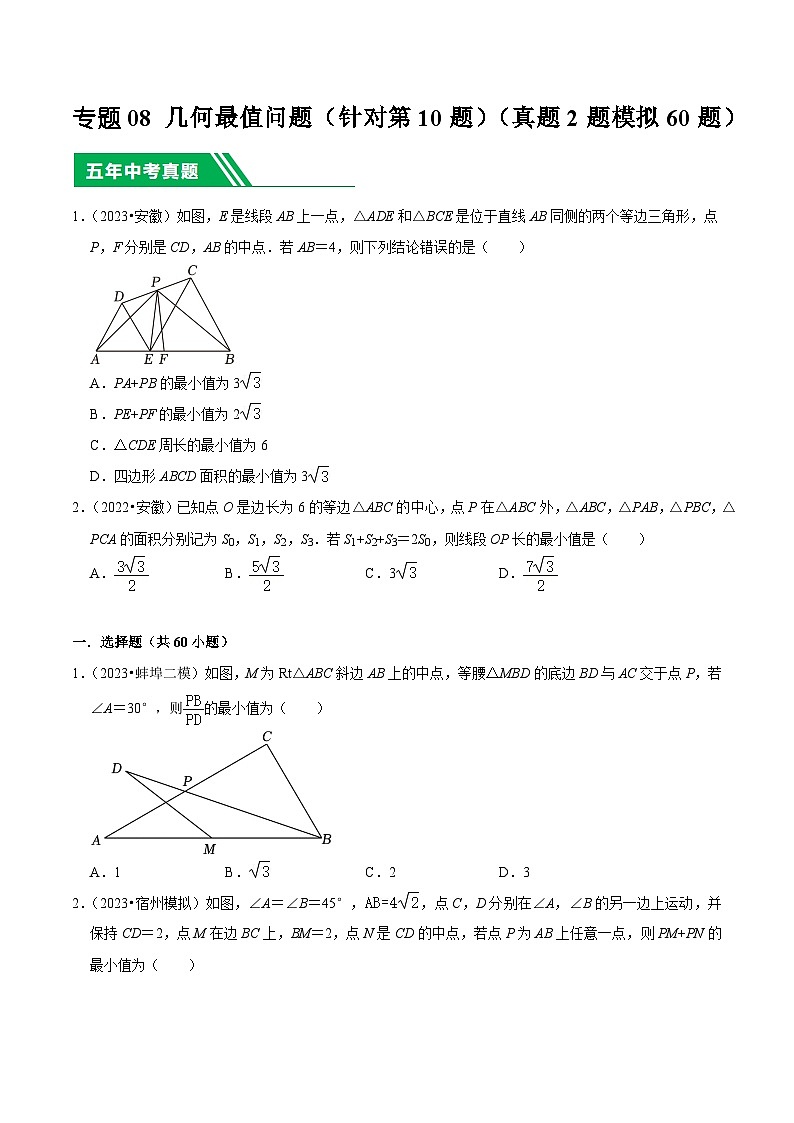 5年(2019-2023)中考1年模拟数学真题分项汇编(安徽专用)专题08几何最值问题(针对第10题)(真题2题模拟60题)特训（学生版+解析）第1页
