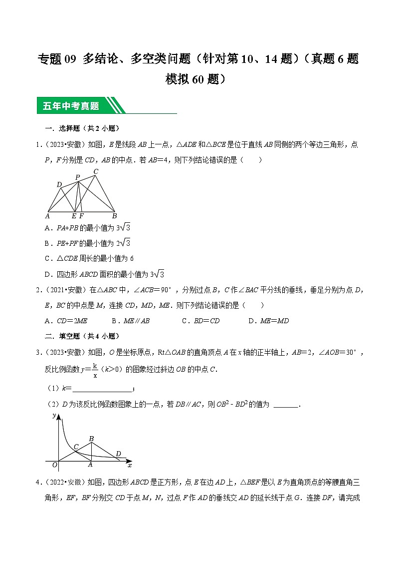 5年(2019-2023)中考1年模拟数学真题分项汇编(安徽专用)专题09多结论、多空类问题(针对第10、14题)(真题6题模拟60题)特训（学生版+解析）第1页