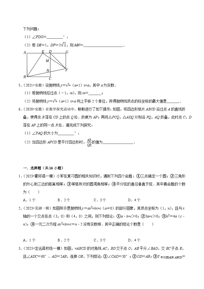 5年(2019-2023)中考1年模拟数学真题分项汇编(安徽专用)专题09多结论、多空类问题(针对第10、14题)(真题6题模拟60题)特训（学生版+解析）第2页