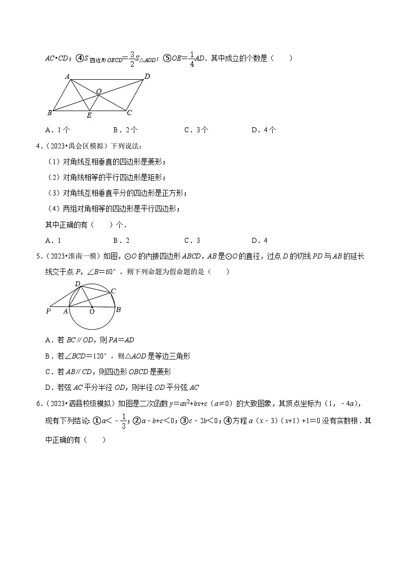5年(2019-2023)中考1年模拟数学真题分项汇编(安徽专用)专题09多结论、多空类问题(针对第10、14题)(真题6题模拟60题)特训（学生版+解析）第3页