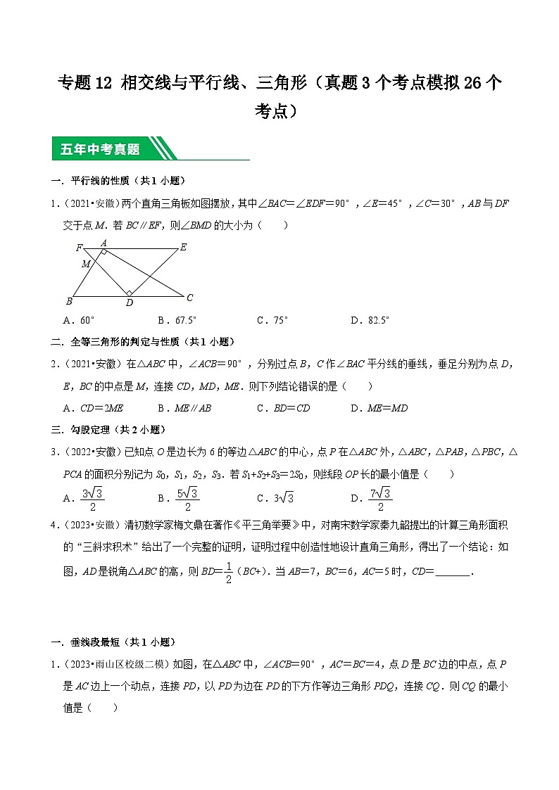 5年(2019-2023)中考1年模拟数学真题分项汇编(安徽专用)专题12相交线与平行线、三角形(真题3个考点模拟26个考点)特训（学生版+解析）第1页