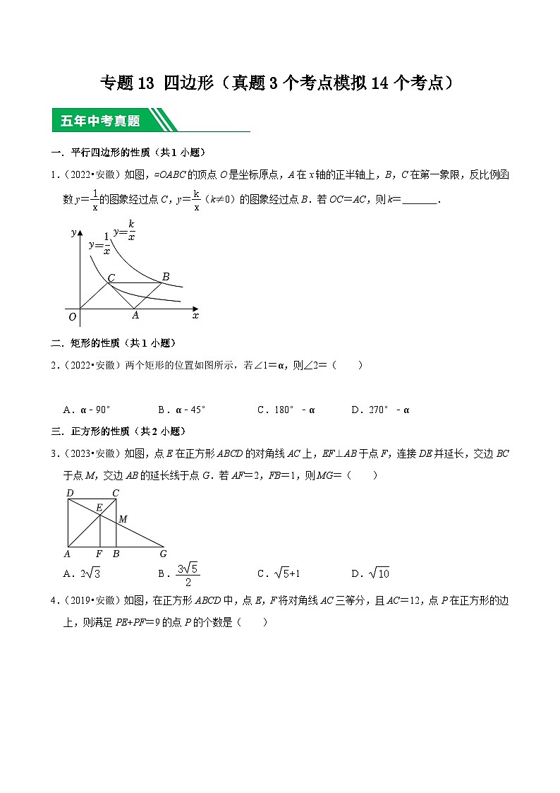 5年(2019-2023)中考1年模拟数学真题分项汇编(安徽专用)专题13四边形(真题3个考点模拟14个考点)特训（学生版+解析）第1页
