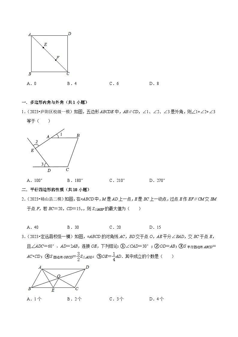 5年(2019-2023)中考1年模拟数学真题分项汇编(安徽专用)专题13四边形(真题3个考点模拟14个考点)特训（学生版+解析）第2页