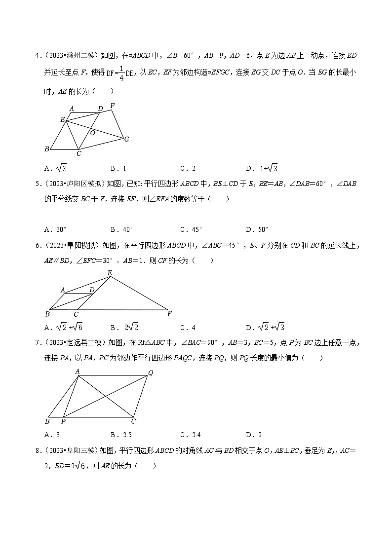 5年(2019-2023)中考1年模拟数学真题分项汇编(安徽专用)专题13四边形(真题3个考点模拟14个考点)特训（学生版+解析）第3页