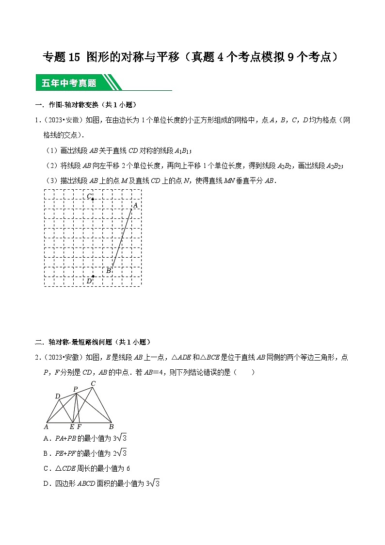 5年(2019-2023)中考1年模拟数学真题分项汇编(安徽专用)专题15图形的对称与平移(真题4个考点模拟9个考点)特训（学生版+解析）第1页