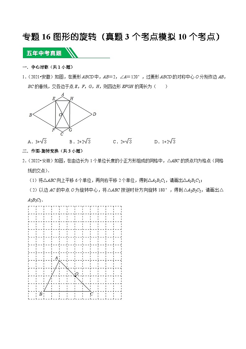 5年(2019-2023)中考1年模拟数学真题分项汇编(安徽专用)专题16图形的旋转(真题3个考点模拟10个考点)特训（学生版+解析）第1页