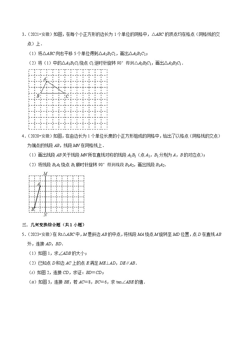 5年(2019-2023)中考1年模拟数学真题分项汇编(安徽专用)专题16图形的旋转(真题3个考点模拟10个考点)特训（学生版+解析）第2页